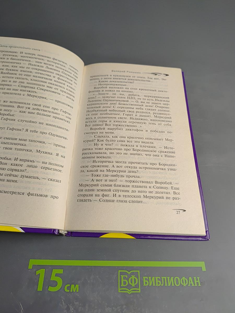 Тайна прошлогоднего снега