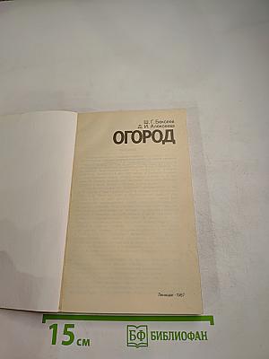 Огород