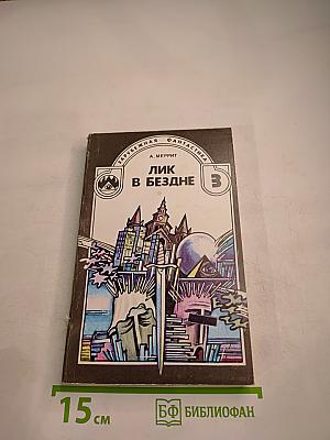 Лик в бездне