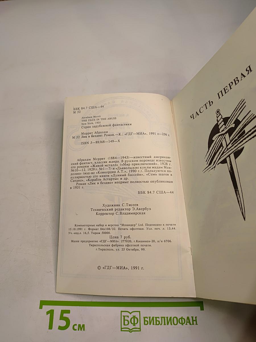 Лик в бездне