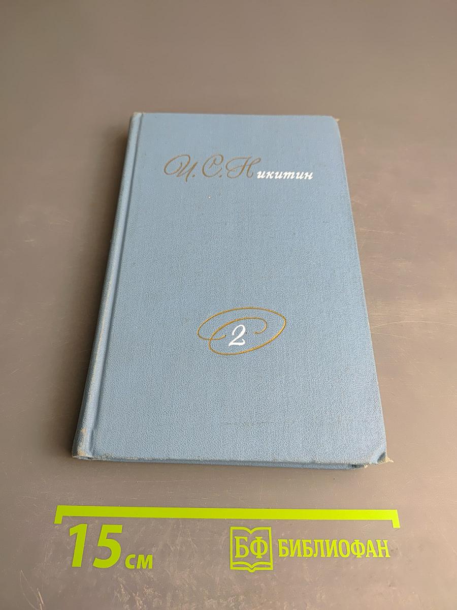 Собрание сочинений в двух томах. Том 2