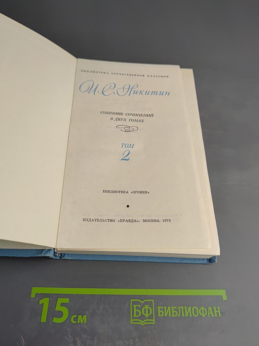 Собрание сочинений в двух томах. Том 2