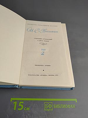 Собрание сочинений в двух томах. Том 2