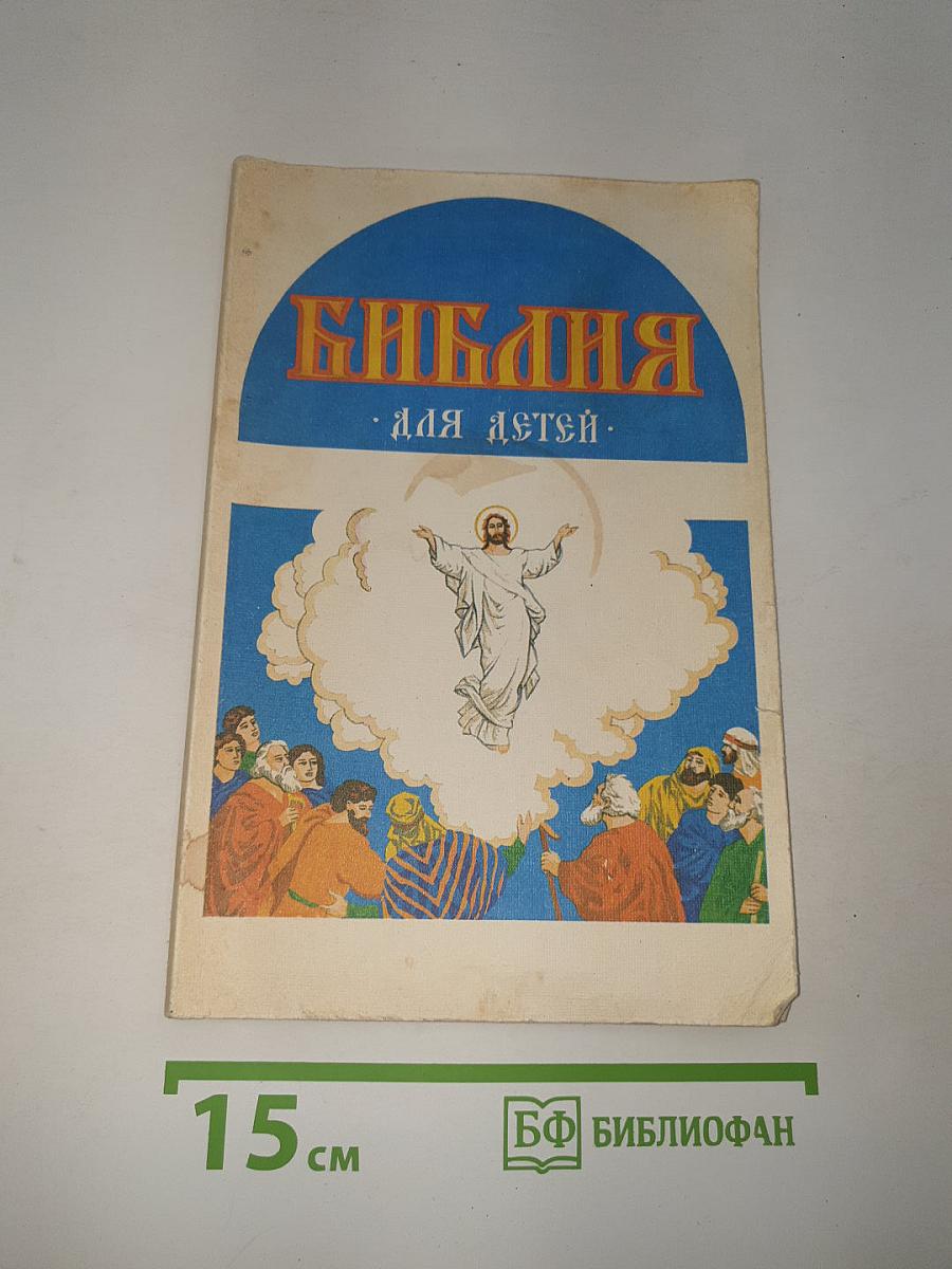 Библия для детей
