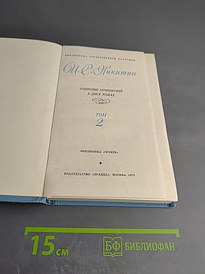 Собрание сочинений в двух томах. Том 2