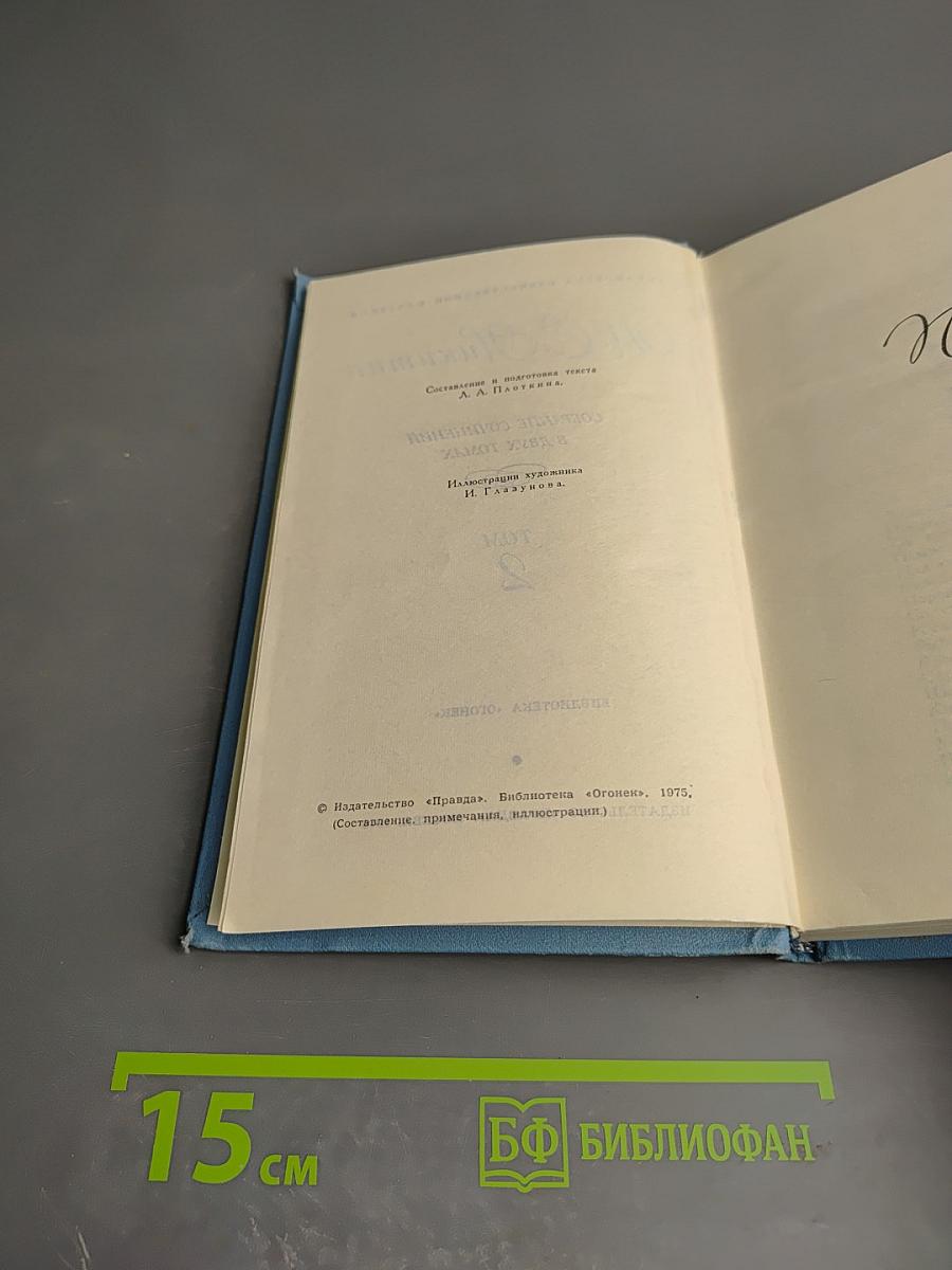 Собрание сочинений в двух томах. Том 2