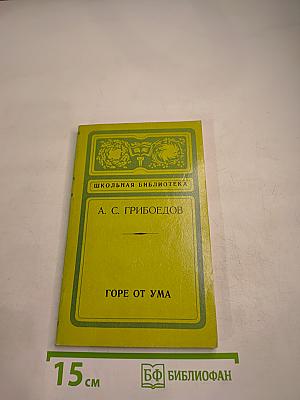 Горе от ума