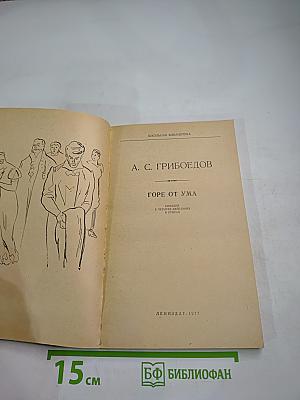 Горе от ума