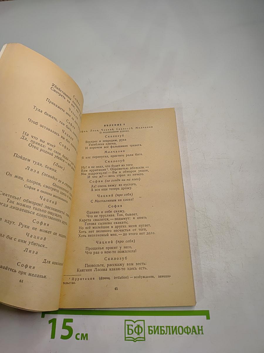 Горе от ума