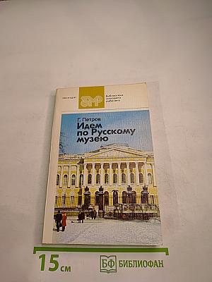 Идем по Русскому музею