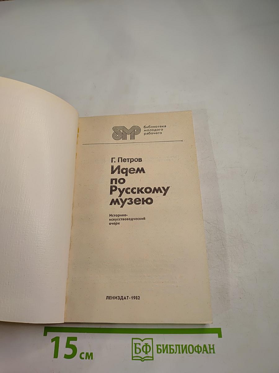 Идем по Русскому музею