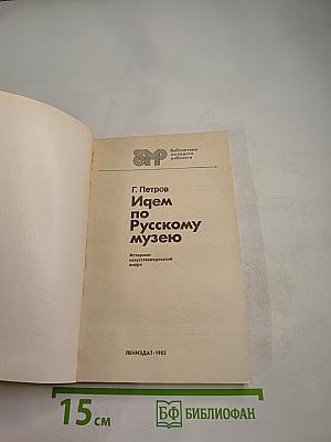 Идем по Русскому музею