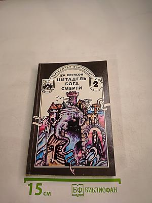 Цитадель Бога Смерти