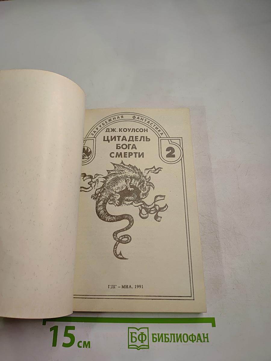 Цитадель Бога Смерти