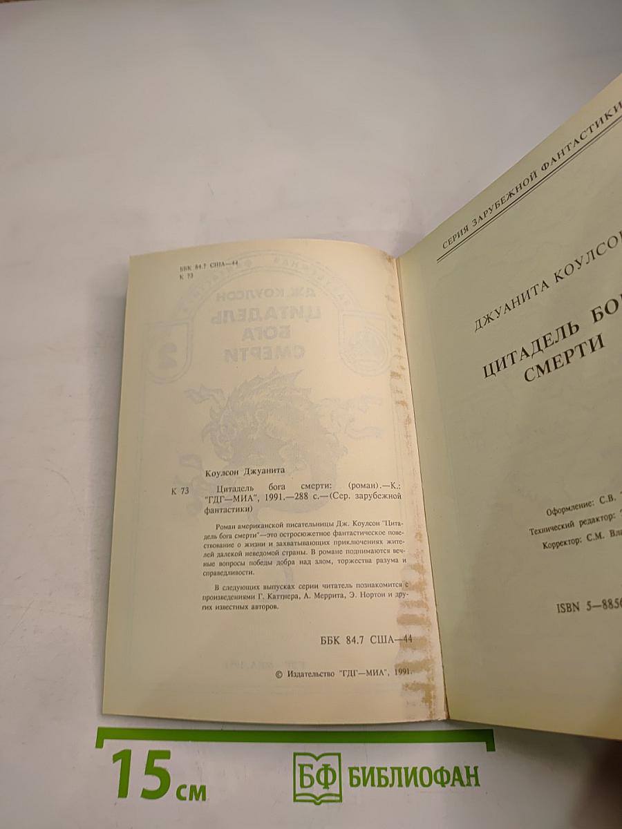 Цитадель Бога Смерти