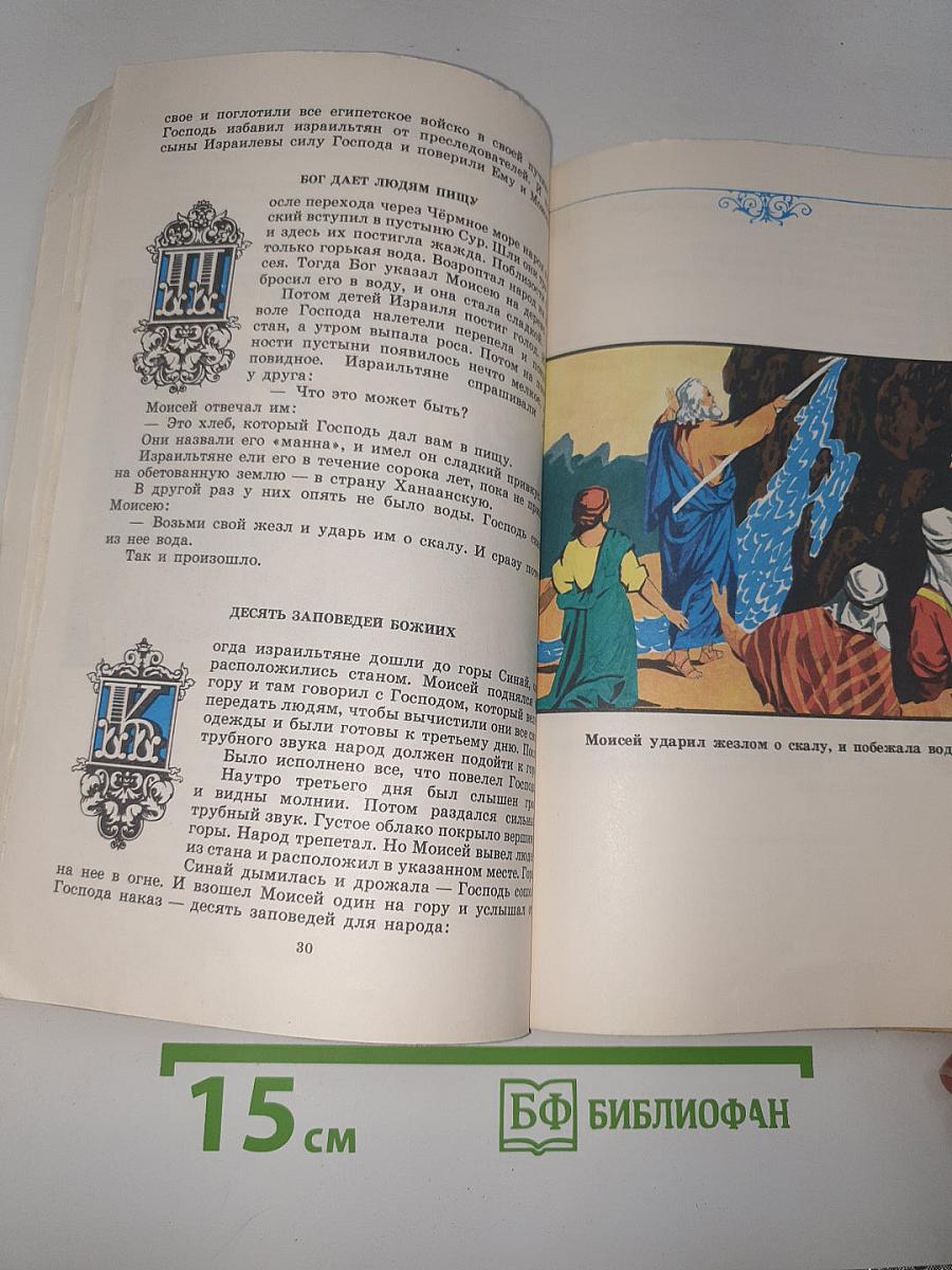 Библия для детей