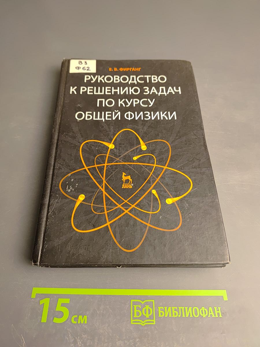 Руководство к решению задач по курсу общей физики