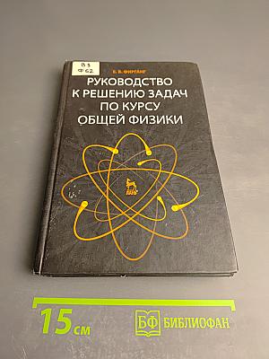Руководство к решению задач по курсу общей физики