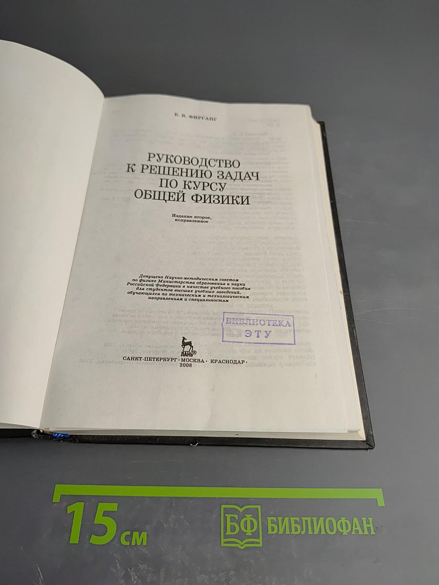 Руководство к решению задач по курсу общей физики