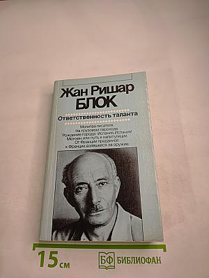 Ответственность таланта