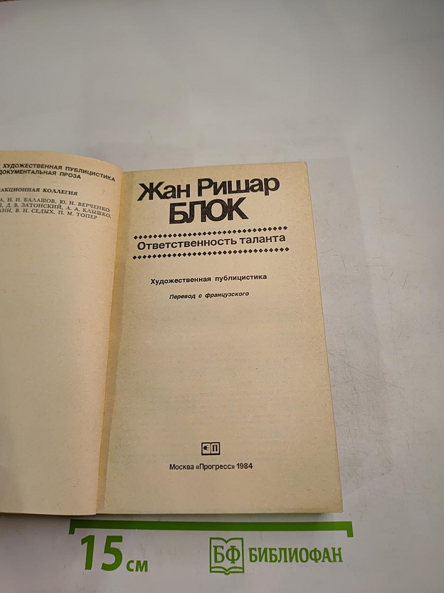 Ответственность таланта