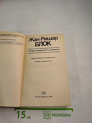 Ответственность таланта