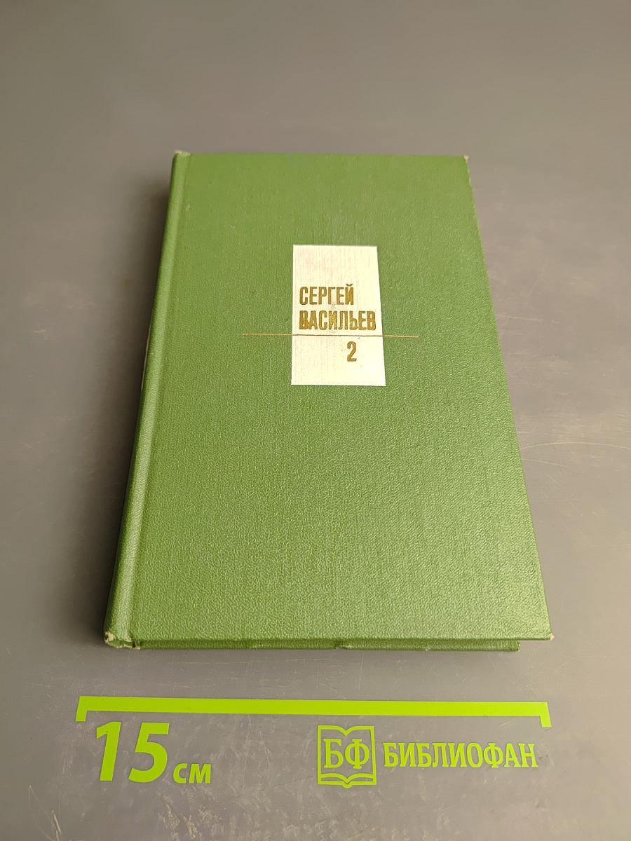 Сергей Васильев. Собрание сочинений. Том второй. Поэмы. Сатира