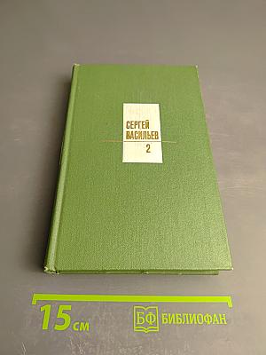 Сергей Васильев. Собрание сочинений. Том второй. Поэмы. Сатира