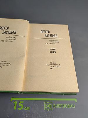 Сергей Васильев. Собрание сочинений. Том второй. Поэмы. Сатира