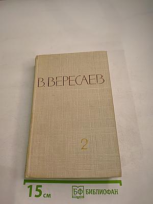 Собрание сочинений в пяти томах. Том 2
