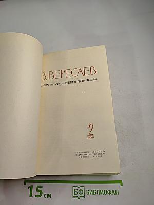 Собрание сочинений в пяти томах. Том 2