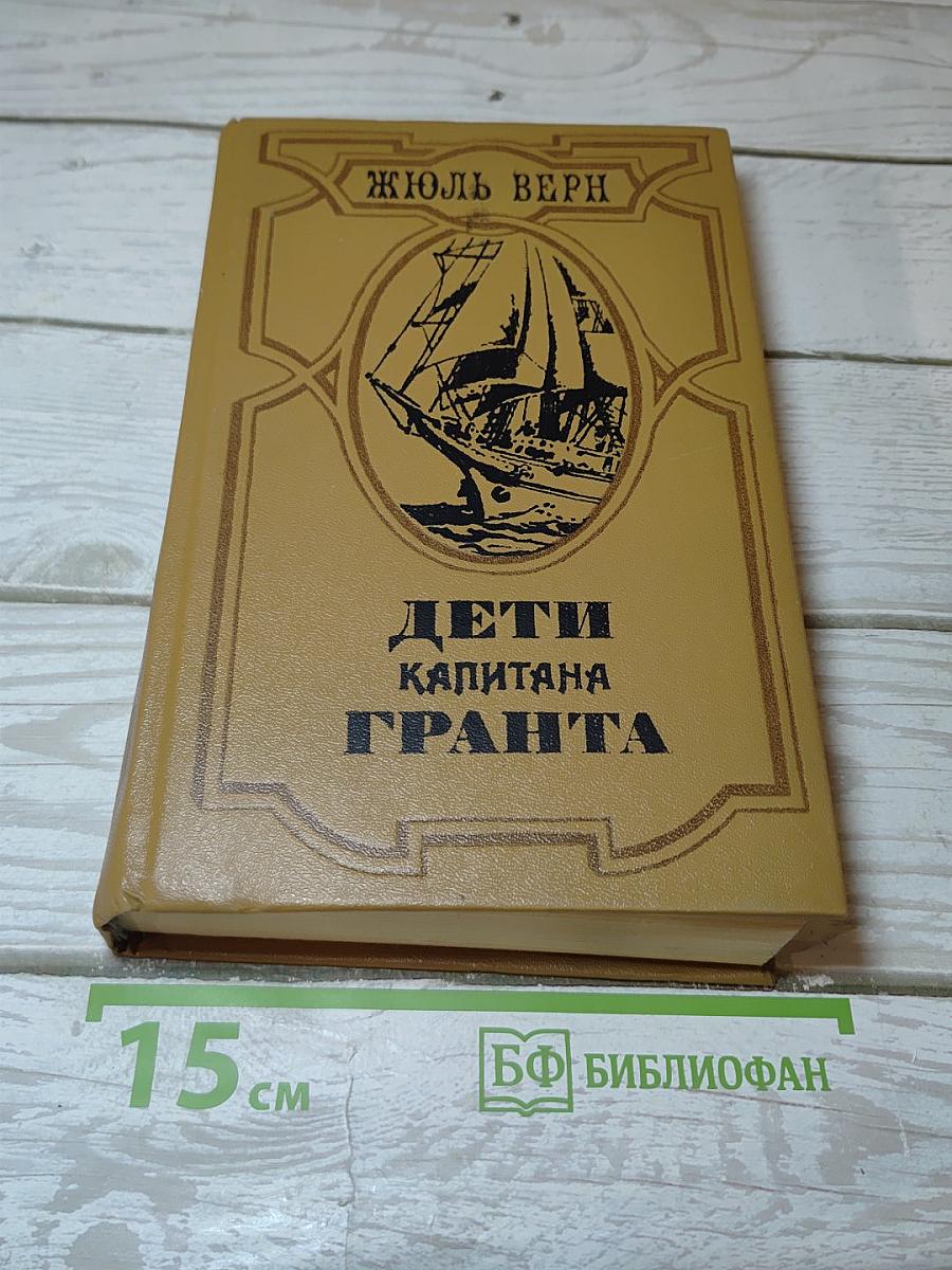 Дети капитана Гранта