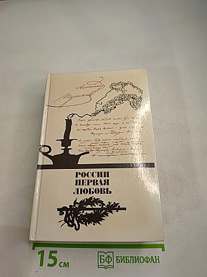 России первая любовь. Писатели о Пушкине. Поэты - Пушкину