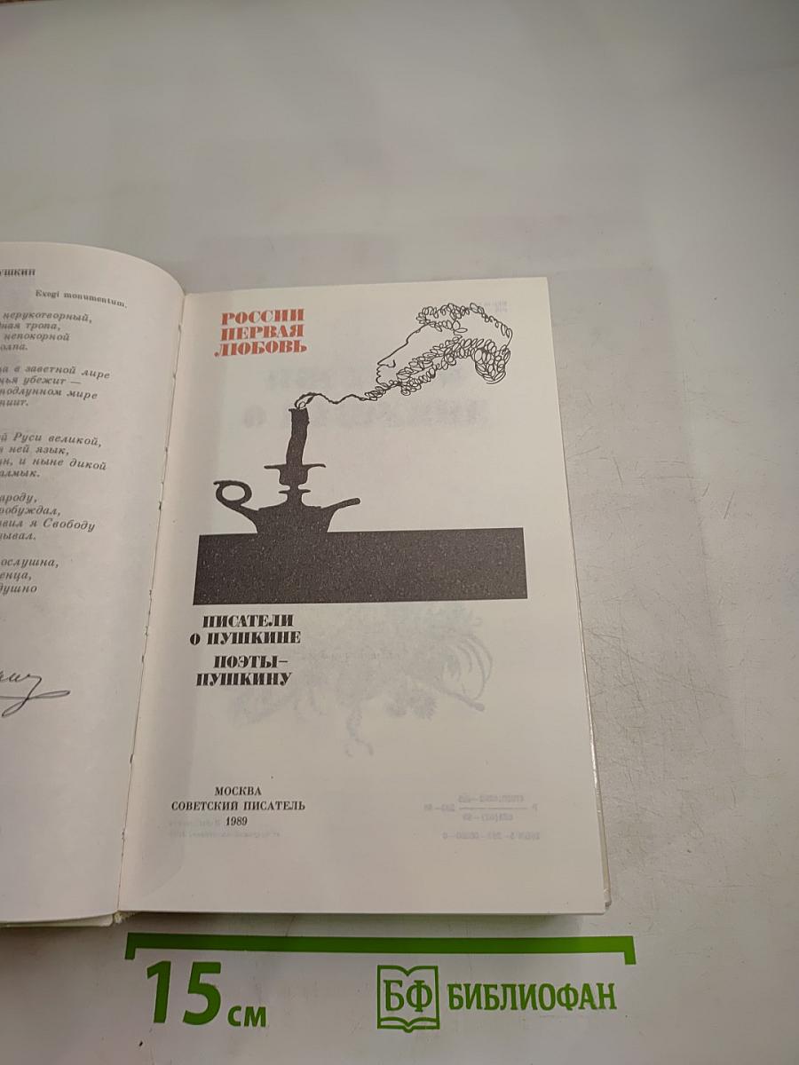России первая любовь. Писатели о Пушкине. Поэты - Пушкину