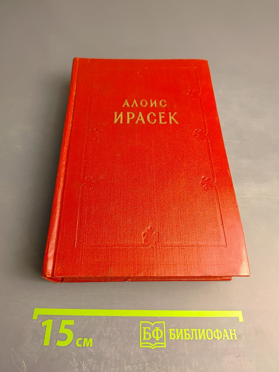 Алоис Ирасек. Сочинения в восьми томах. Том IV
