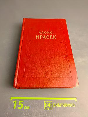 Алоис Ирасек. Сочинения в восьми томах. Том IV