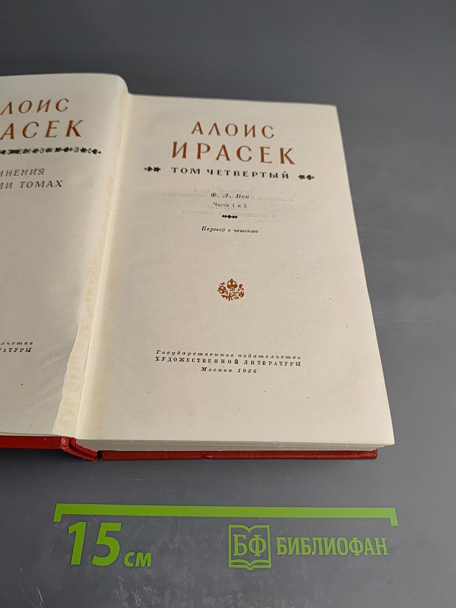 Алоис Ирасек. Сочинения в восьми томах. Том IV