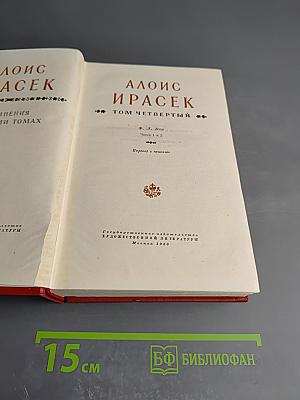 Алоис Ирасек. Сочинения в восьми томах. Том IV