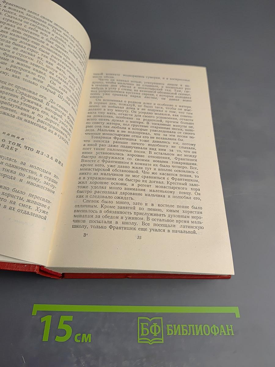 Алоис Ирасек. Сочинения в восьми томах. Том IV