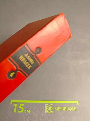 Алоис Ирасек. Сочинения в восьми томах. Том IV