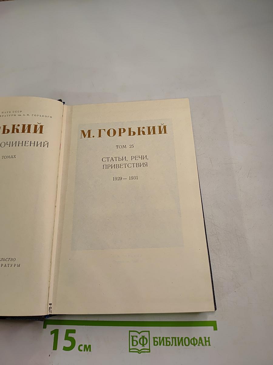 Собрание сочинений. Том 25. Статьи, речи, приветствия. 1929 – 1931