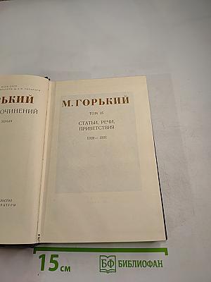 Собрание сочинений. Том 25. Статьи, речи, приветствия. 1929 – 1931