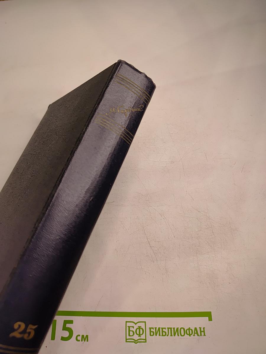 Собрание сочинений. Том 25. Статьи, речи, приветствия. 1929 – 1931