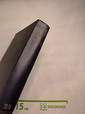 Собрание сочинений. Том 25. Статьи, речи, приветствия. 1929 – 1931