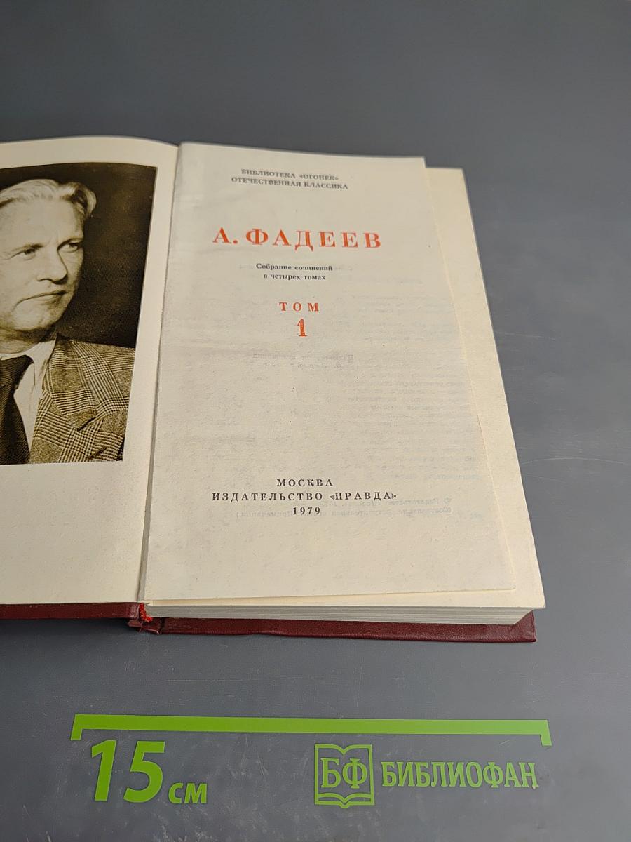 Собрание сочинений в четырех томах. Том 1