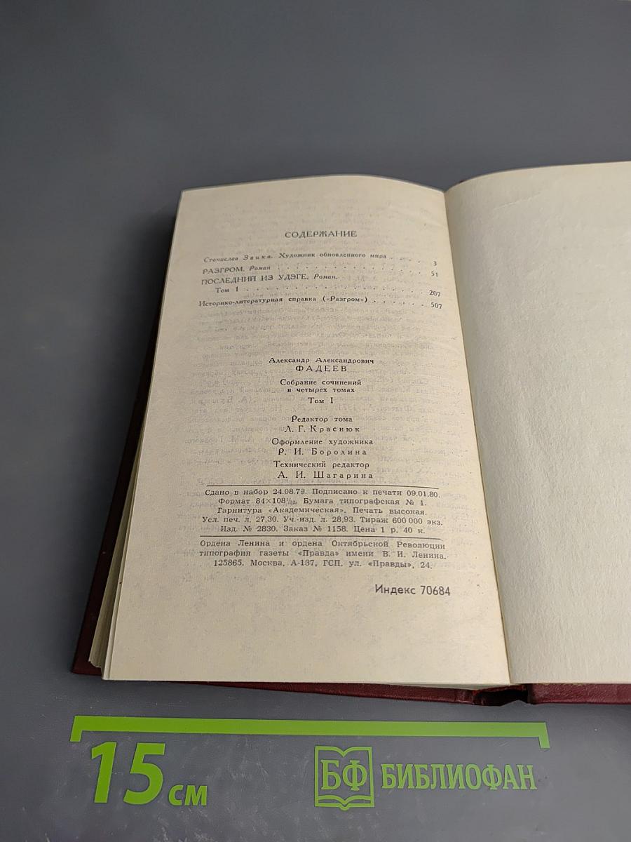 Собрание сочинений в четырех томах. Том 1