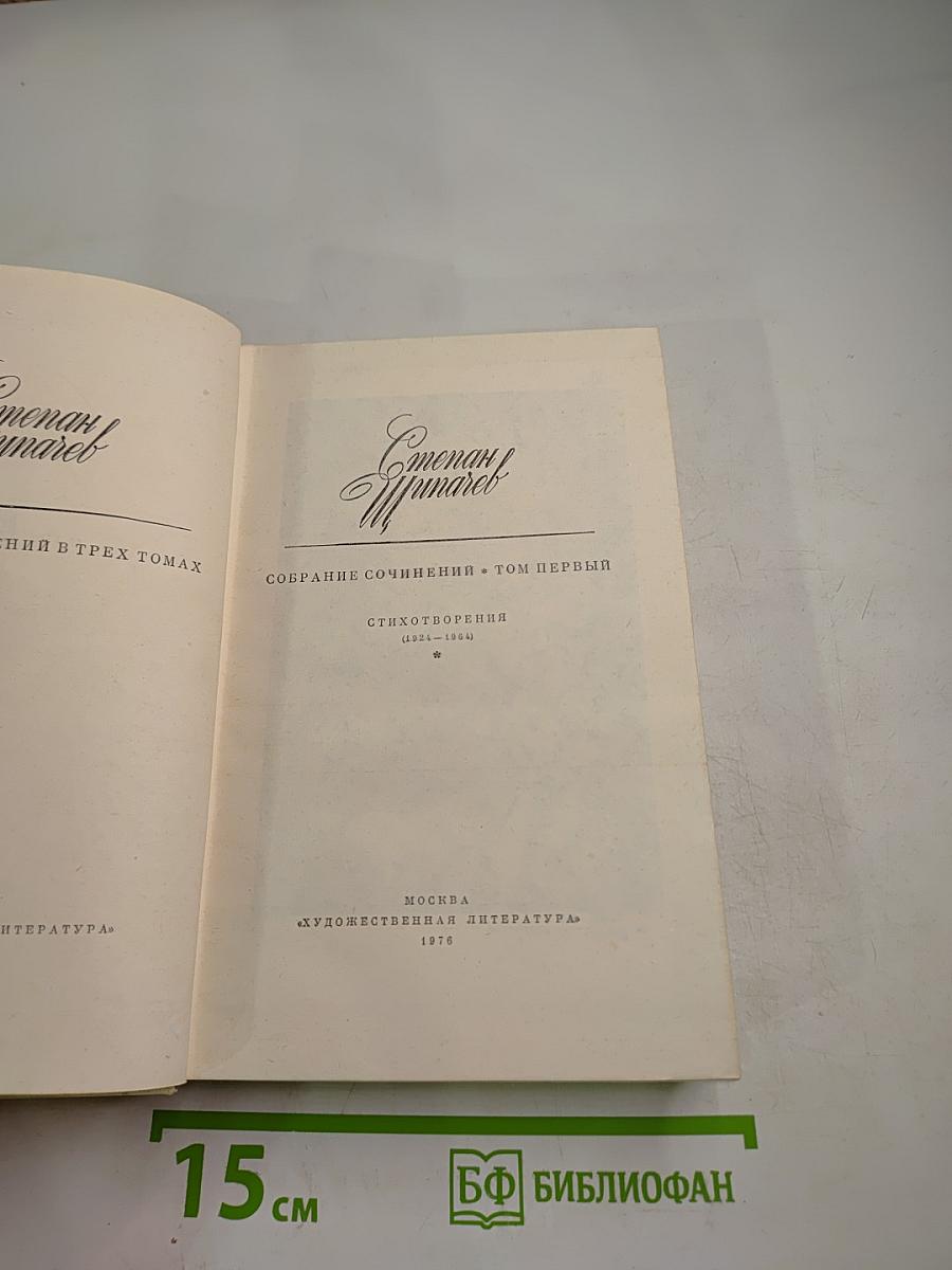 Собрание сочинений. Том Первый. Стихотворения (1921-1954)
