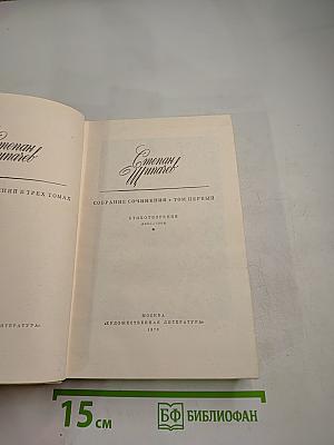 Собрание сочинений. Том Первый. Стихотворения (1921-1954)