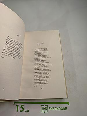 Собрание сочинений. Том Первый. Стихотворения (1921-1954)