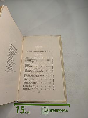 Собрание сочинений. Том Первый. Стихотворения (1921-1954)
